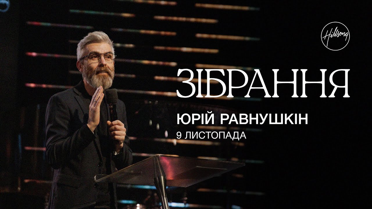 Юрій Равнушкін | Hillsong Ukraine