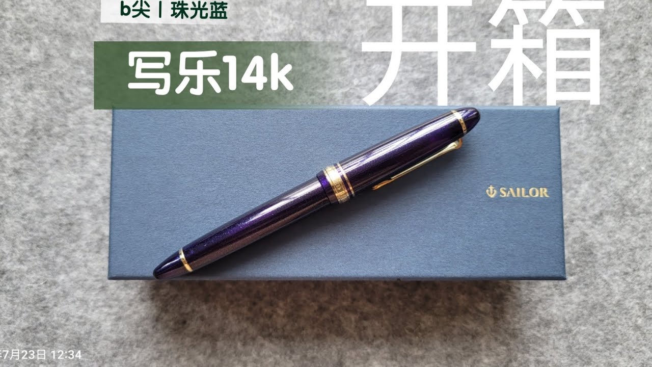 开箱 写乐14k b尖｜珠光蓝  试写