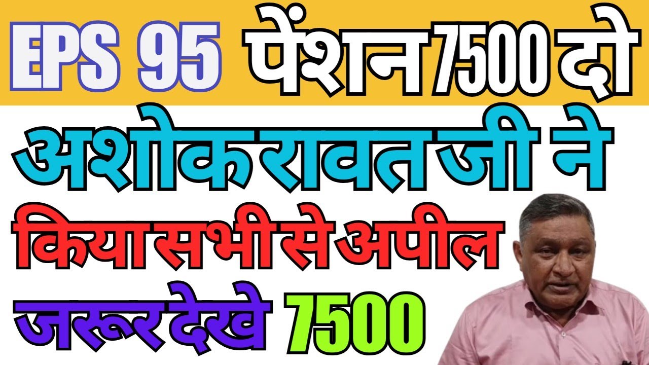 EPS 95 pension latest news commander in chief Ashok Rawat ne kiya apeel EPS 95 pension
