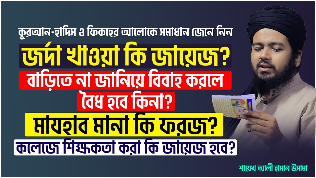 জর্দা খাওয়া কি জায়েজ?,বাড়িতে না জানিয়ে বিবাহ করলে বৈধ হবে কিনা?,মাযহাব মানা কি ফরজ? ali hasan osama
