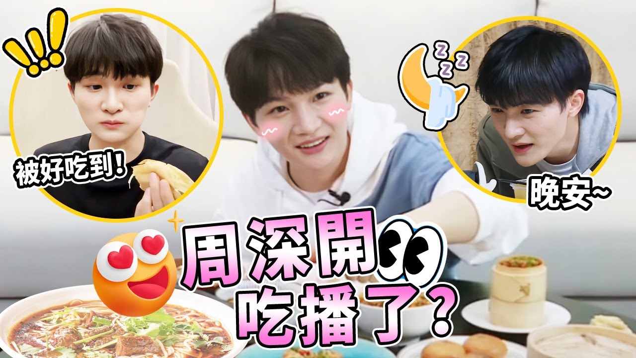 周深速開吃播頻道！吃飯加哄睡的待遇誰快樂了~ 好適合干吃播的深深| 綜藝 |zhoushen | bailu | 奔跑吧