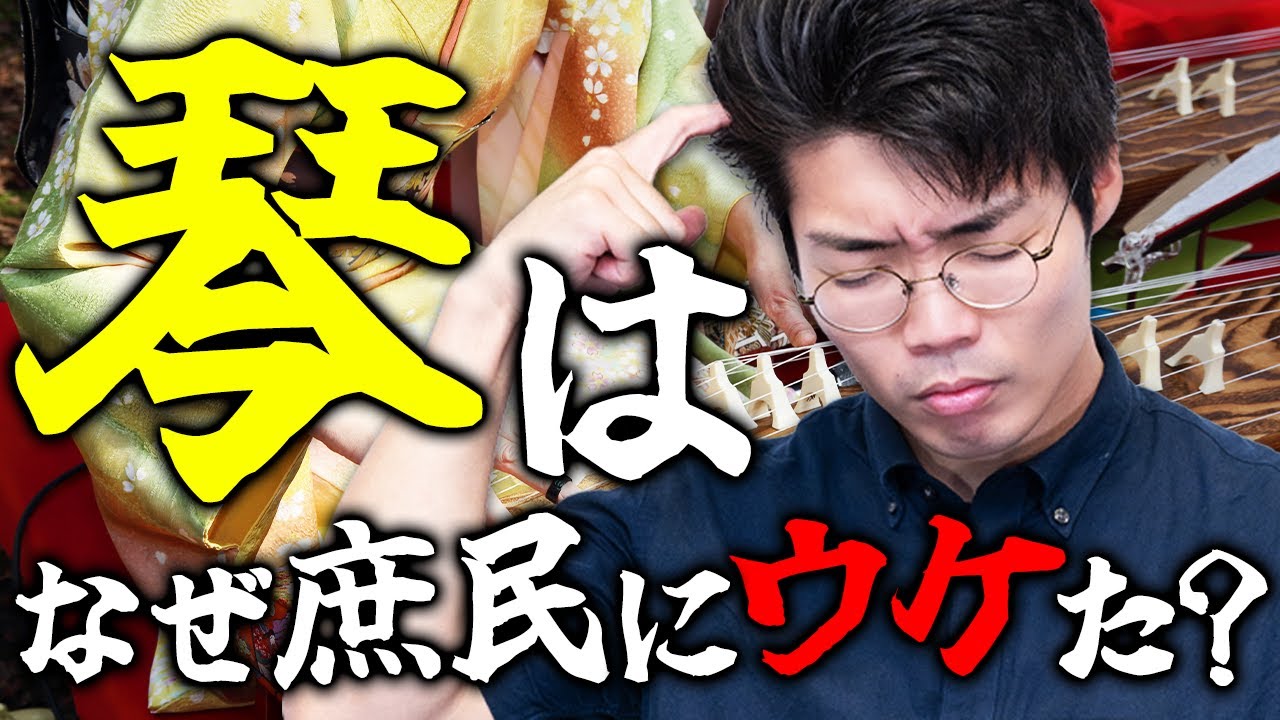 琴が庶民にウケた理由は？