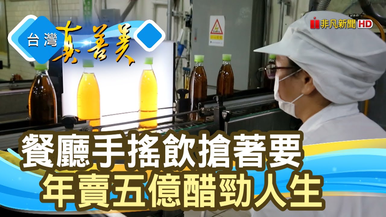 &ldquo;這味醋&rdquo;賠千萬到賣五億｜百家珍｜【台灣真善美】2021.10.03