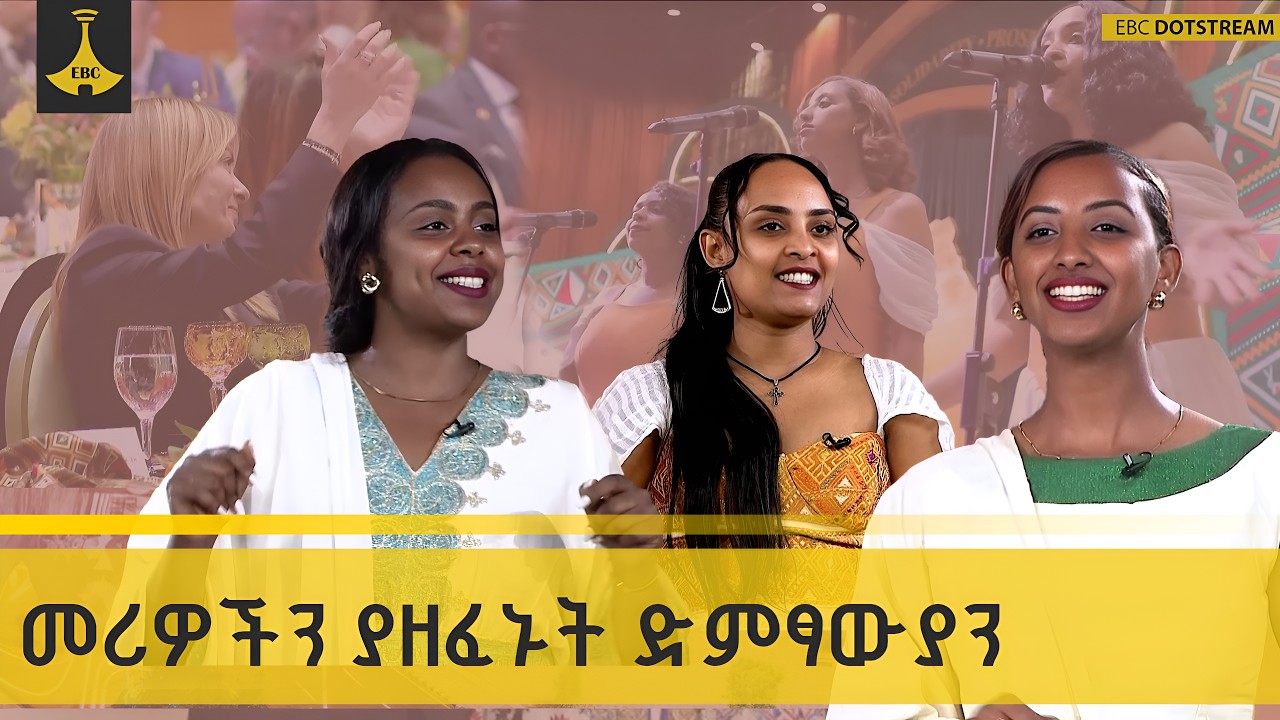 ሀገርን መወከል ስሜቱ ልዮ ነው |EBC |ENTERTAINMENT|ENGEDA