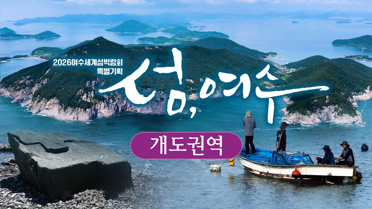 섬, 여수 (3) 개도권역 - 개도/월호도/자봉도📍365개의 섬이 알알이 수놓인 아름다운 물길 여수 [2026 여수섬박람회 특별기획] Island, Yeosu