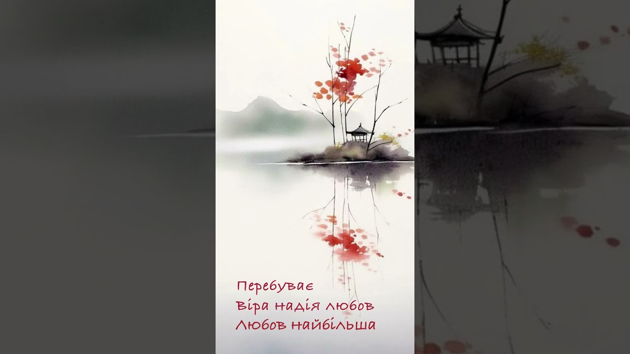 Хайку ЛЮБОВ (по апостолу Павлу)