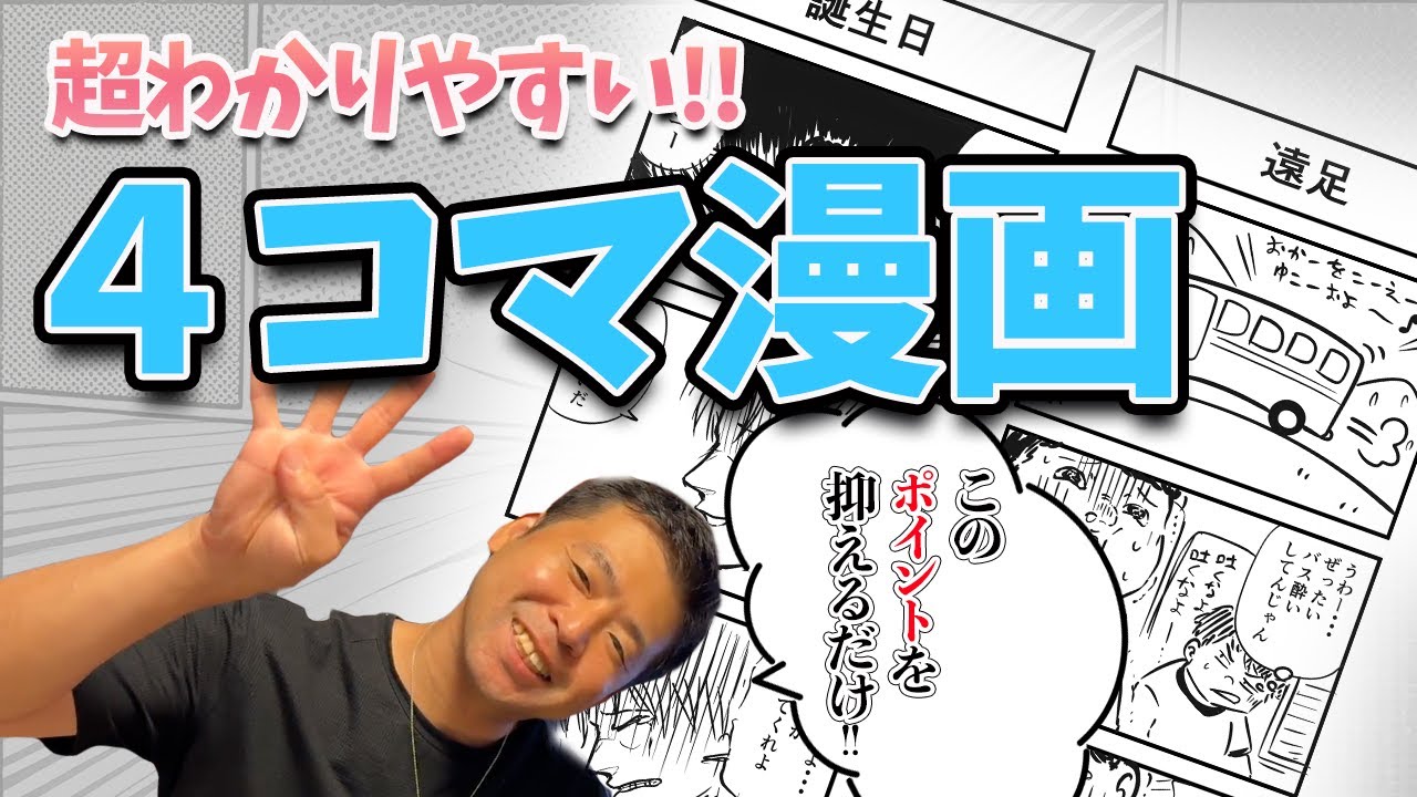 【漫画家入門】すべてのマンガの基礎！4コマ漫画の描き方講座！