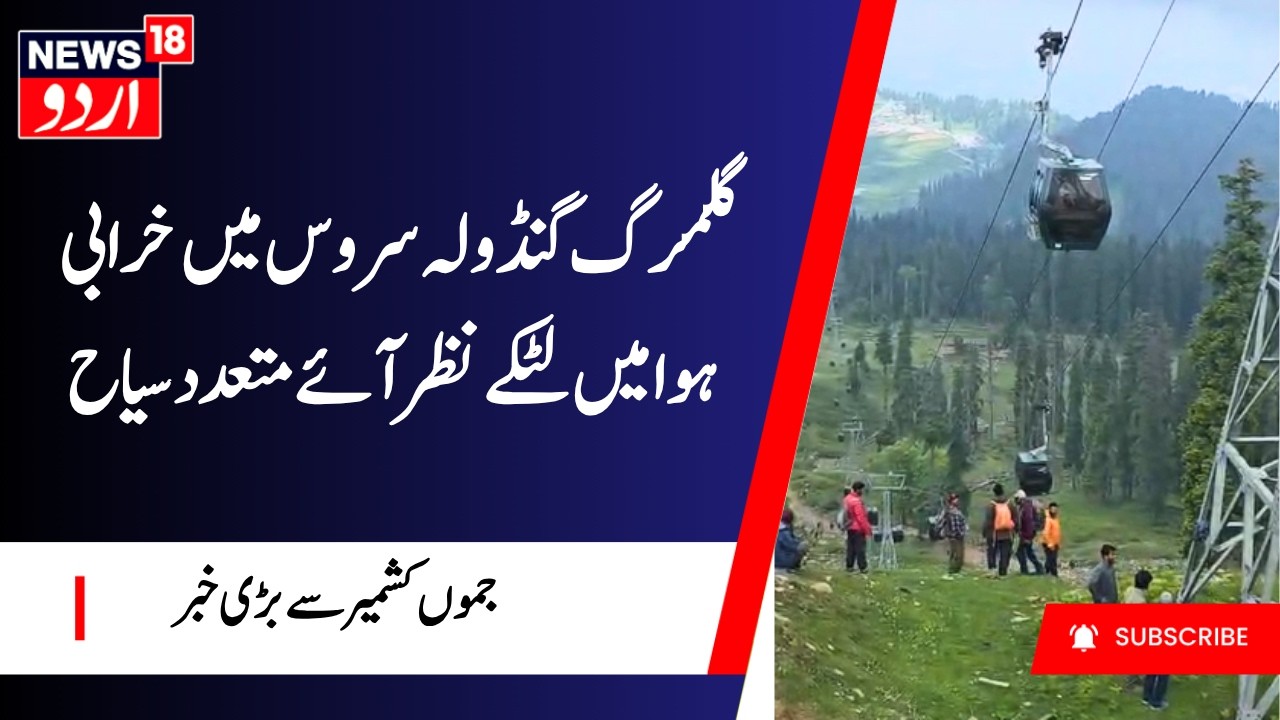 Gulmarg Gondola Scare: Army Launches Massive Rescue After Tourists Stranded Mid-Air | N18G