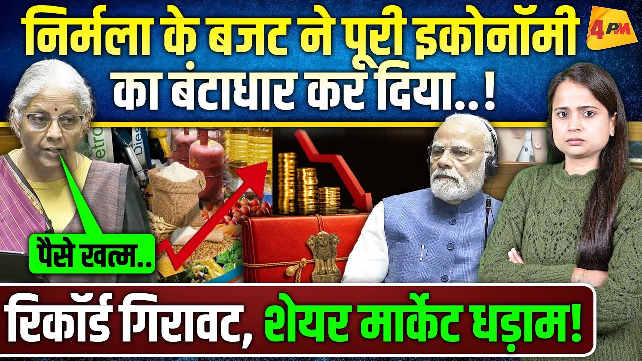 इतिहास में पहली बार ऐसा बजट आया, सबकुछ बर्बाद हो गया, बड़ा धोखा!