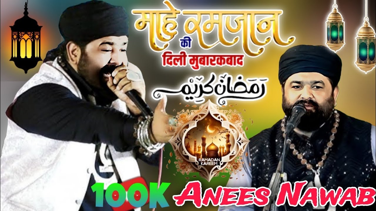 रमजान की बिल्कुल नई कव्वाली anees nawab sabri 2026 ramzan ki qawwali ramzan ki new qawwali 2026 
