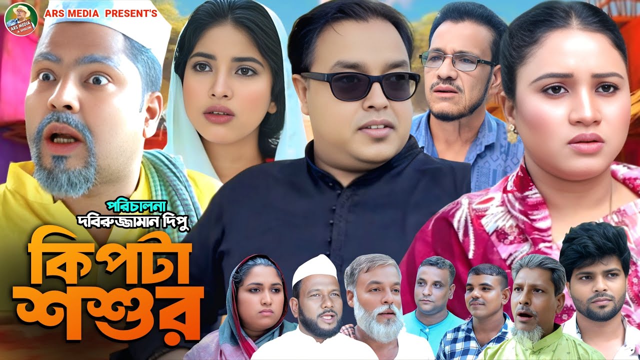 |SYLHETI কিপটা শশুর FunnyNatok ||Abdul Shelim Bangla natok|DIDAR|SADIYA|MONAI