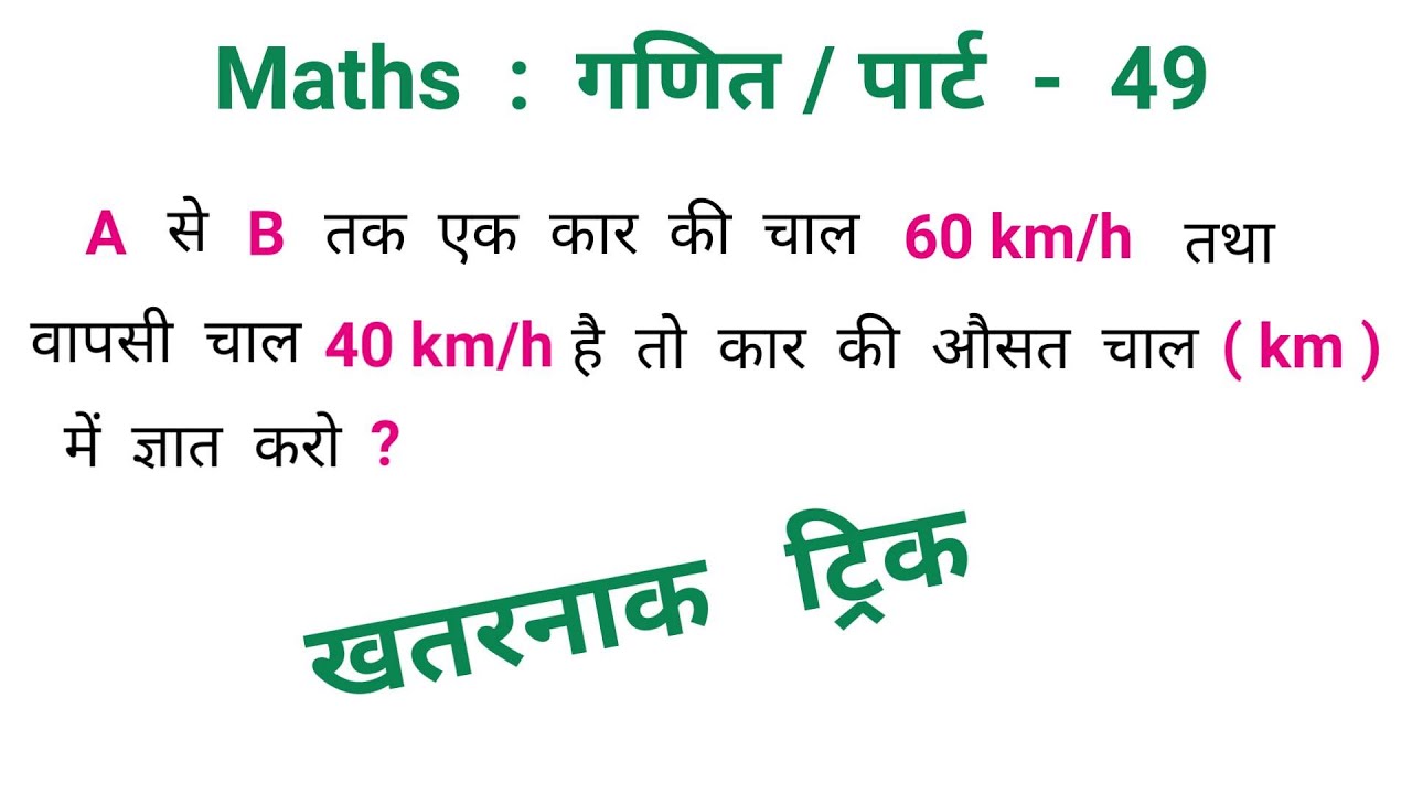 Maths गणित || पार्ट - 49 || खतरनाक ट्रिक || RAILWAY, SSC, NTPC, UPSSSC, CGL