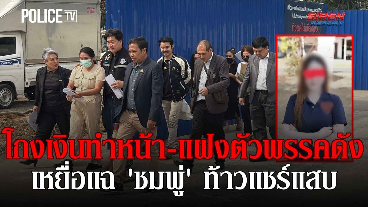 เหยื่อแฉ 'ชมพู่' ท้าวแชร์โกงเงิน ศัลยกรรมหน้าหนีคดี |Siren Report 28ม.ค.69