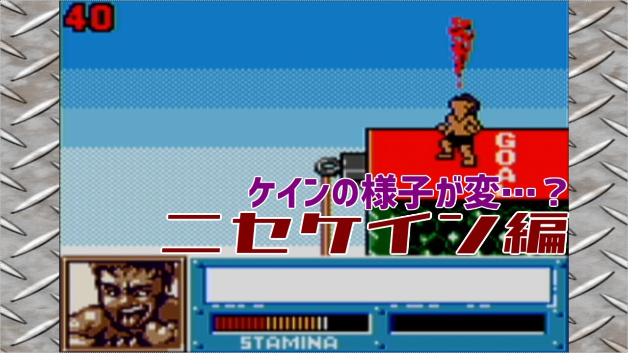 筋肉番付GB版3 SASUKE完全制覇:ニセケイン編【新世紀サバイバル列伝!】