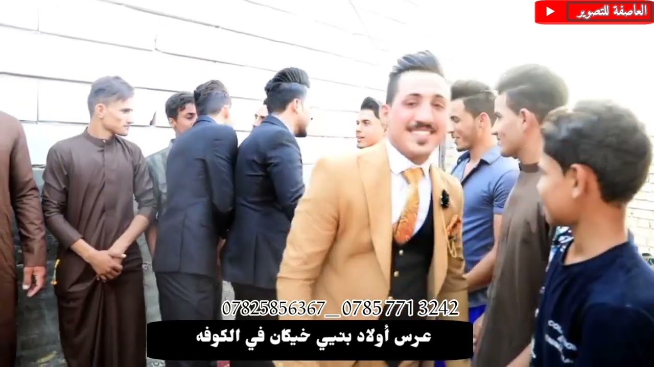 عرس أولاد بني خيگان في الكوفة[[العاصفةة للتصوير]]