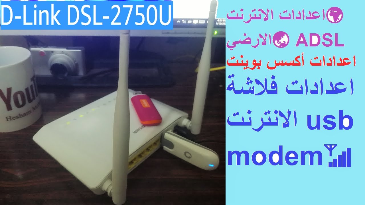 ضبط إعدادات راوتر D Link DSL 2750U🌏أكسس بوينت🌎انترنت ADSL وفلاشة نت📶