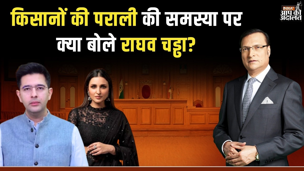 Raghav Chadha on Farmers: किसानों की पराली की समस्या पर क्या बोले राघव चड्ढा? | Rajat Sharma