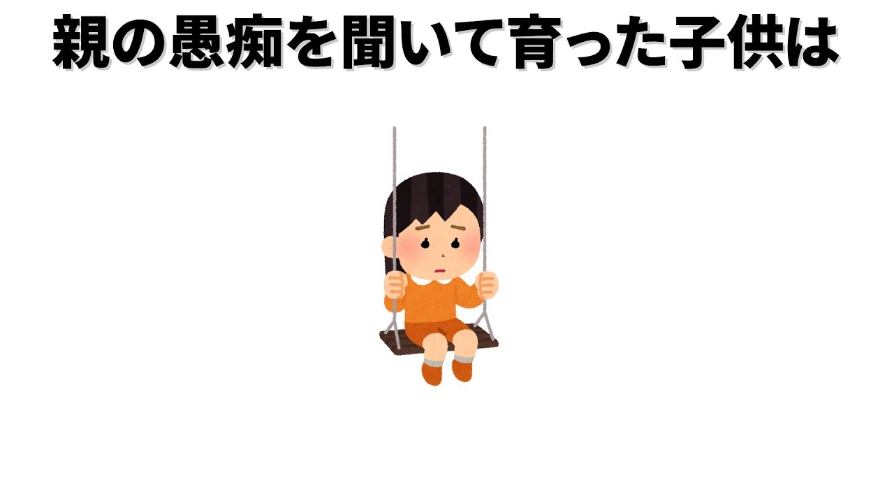 【雑学/教育】親の愚痴を聞いて育った子供は。親子関係・教育についての雑学