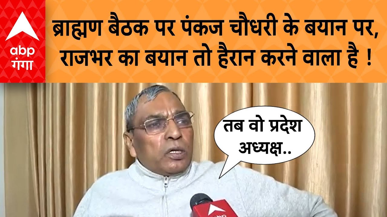UP Politics: ब्राह्मण बैठक को लेकर पंकज चौधरी के बयान पर OP Rajbhar ने ऐसा क्यों कहा ?