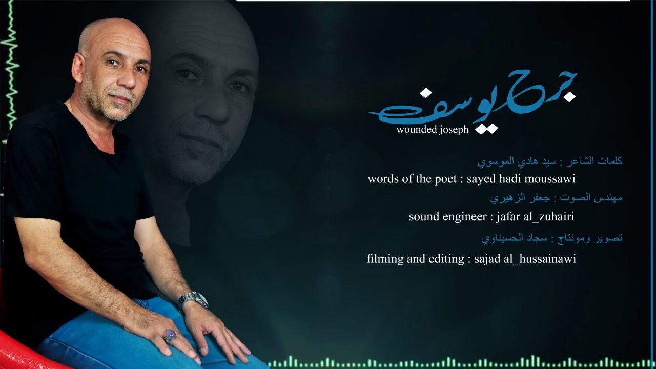 قصيدة وجدانية - جرح يوسف - الشاعر سيد هادي الموسوي