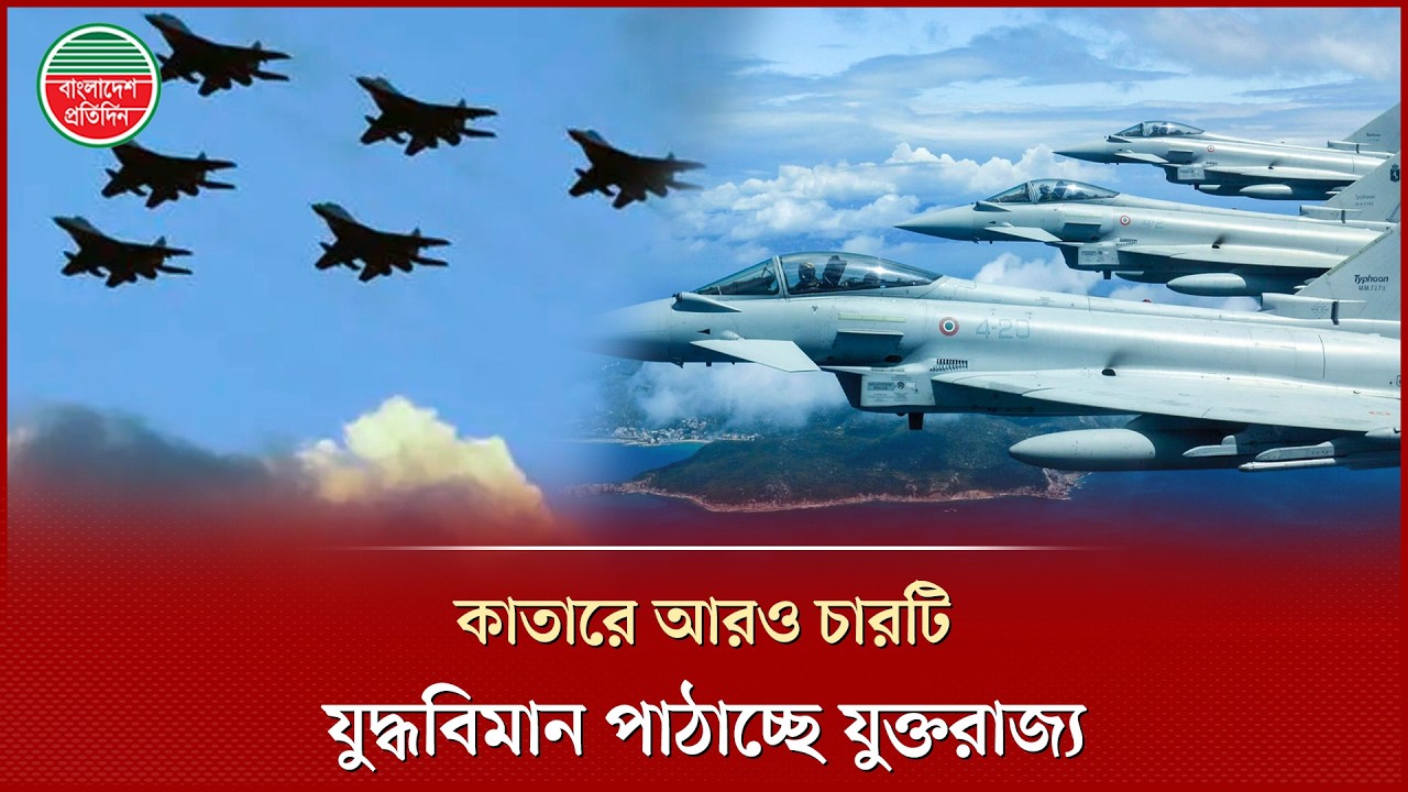 মধ্যপ্রাচ্যের উত্তেজনা কাতারে আরও চারটি টাইফুন যু'দ্ধ'বিমান পাঠাচ্ছে যুক্তরাজ্য | Typhoon Jets