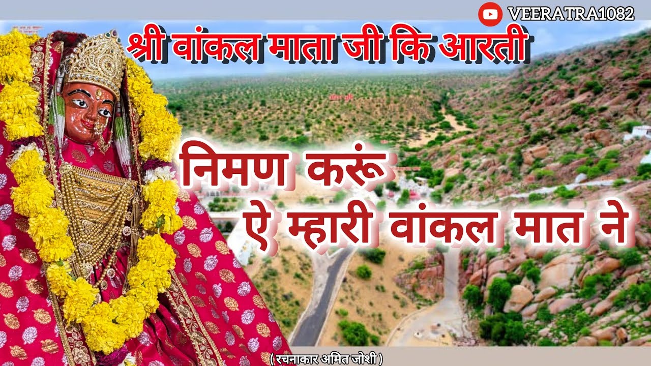 #वांकल वीरात्रा माताजी आरती #Vankal Veeratra Mataji Aarti [ निमण करूं ऐ म्हारी वांकल मात ने ]