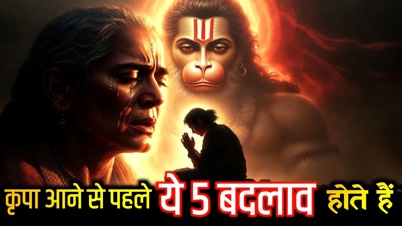हनुमान जी की कृपा आने से पहले जीवन में ये 5 बदलाव होते हैं @divinehanuman23 
