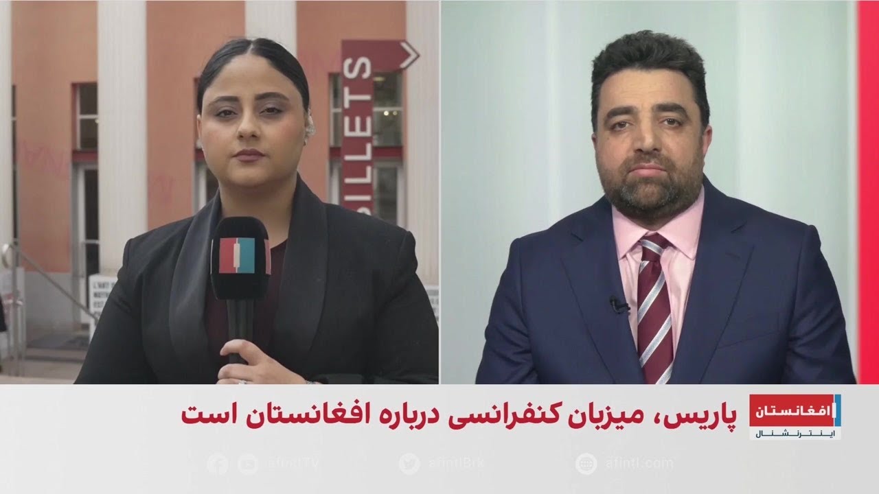 پاریس میزبان کنفرانس درباره افغانستان