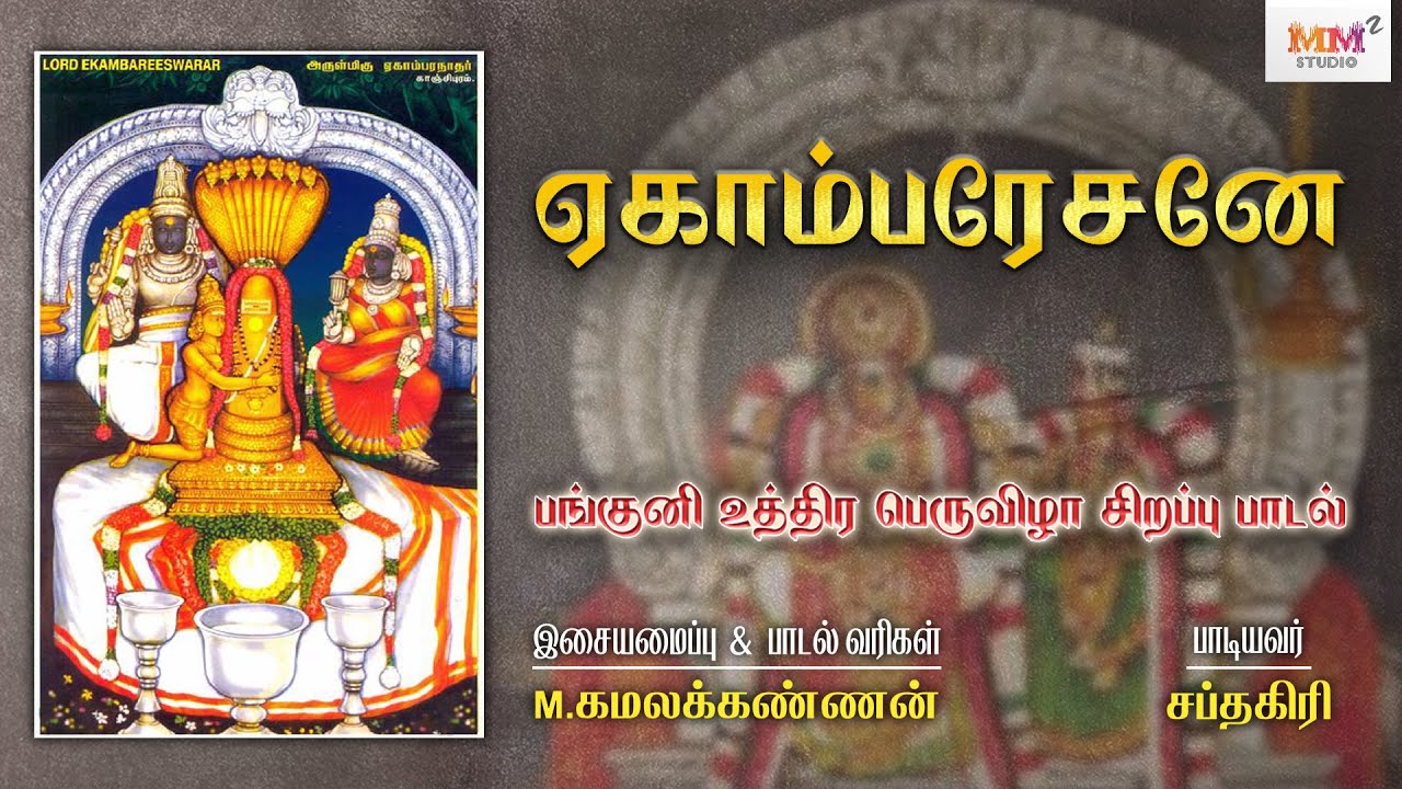 Ekambaresane | Panguni Uthiram Song | Kanchi Ekambaranathar Festival | M.Kamalakannan | Sapthagiri
