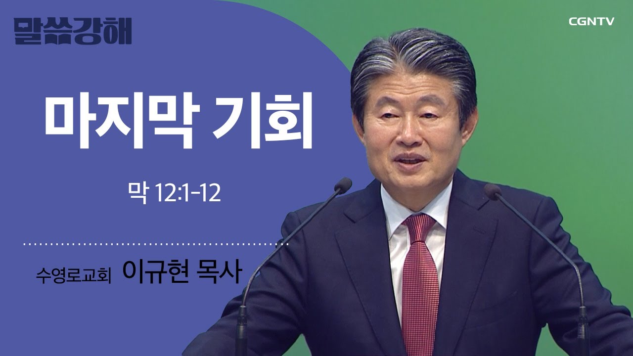 [이규현 목사] 마지막 기회 | 막 12:1-12 | CGNTV 말씀강해