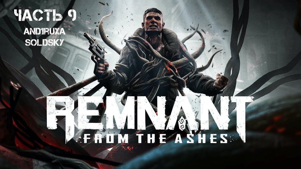 Remnant: From the Ashes 9 серия Встреча с Фордом
