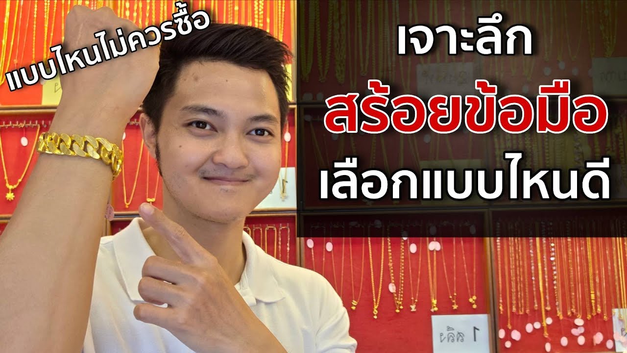 เจาะลึกสร้อยข้อมือทองแท้เลือกแบบไหนใส่ทน คุ้มค่าเงิน และแบบไหนไม่ควรซื้อ