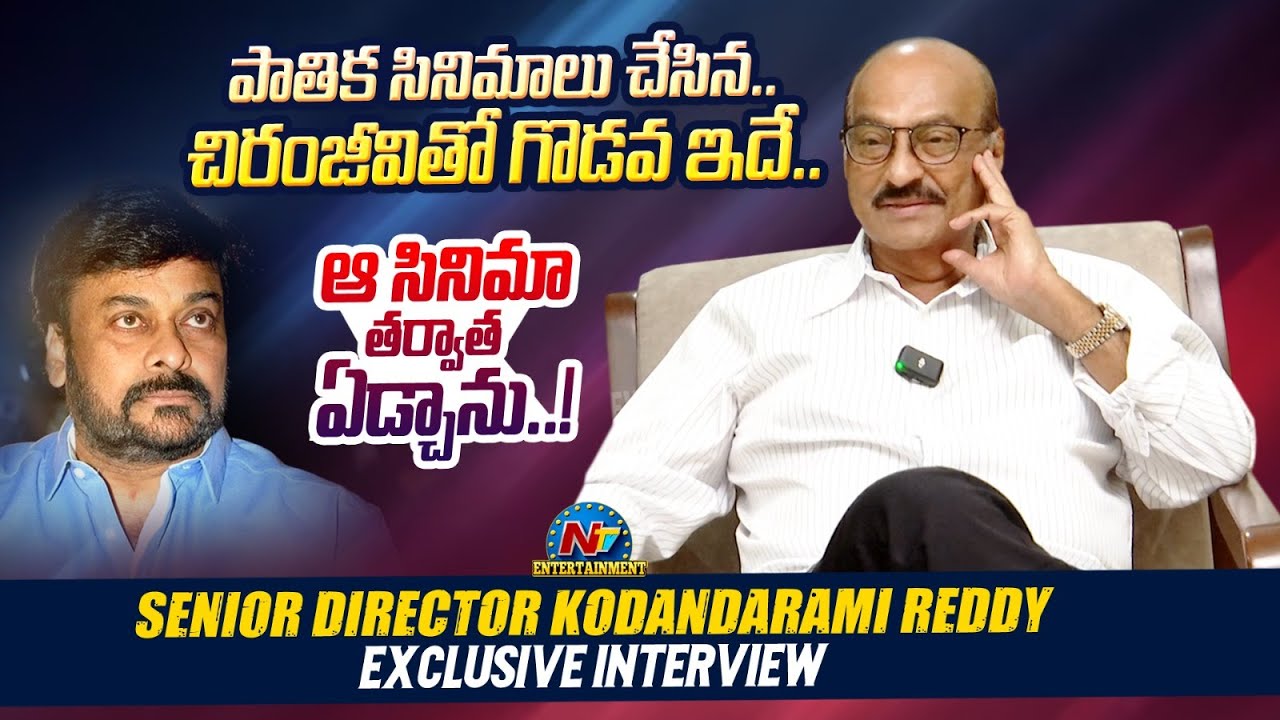 Senior Director Kodandarami Reddy Exclusive Interview | Chiranjeevi | @NTVENT