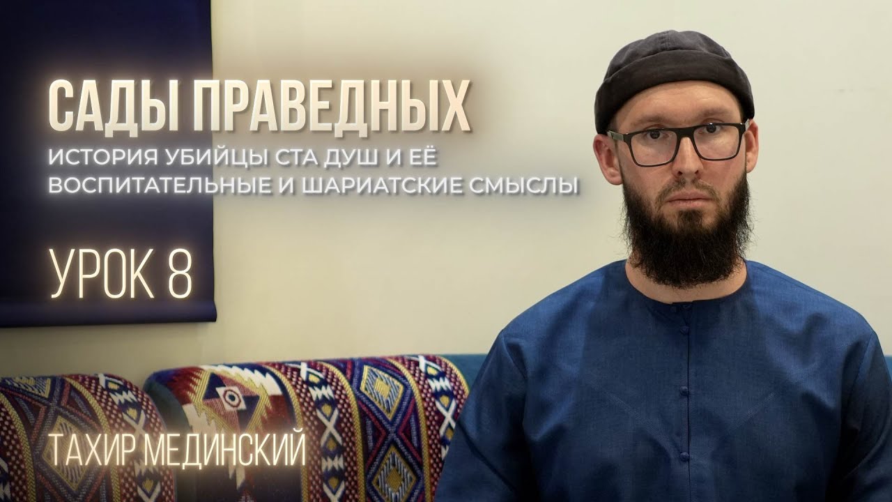 САДЫ ПРАВЕДНЫХ. Урок 8