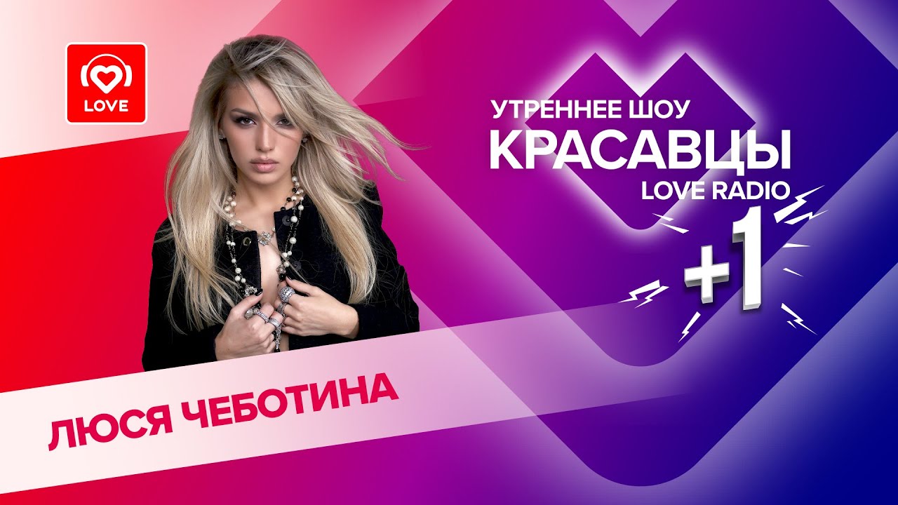 Люся Чеботина об альбоме «Первая леди» и идеальном мужчине | Красавцы Love Radio
