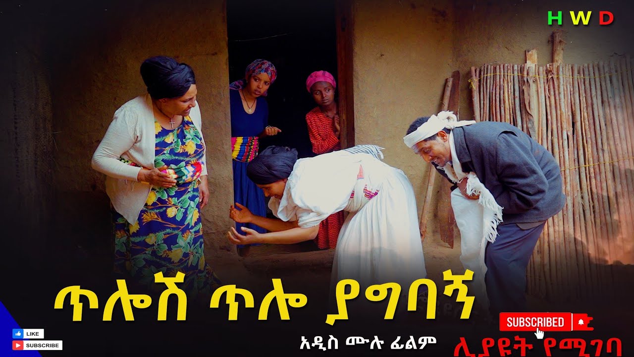 ጥሎሽ ጥሎ ያግባኝ አዲስ ሙሉ ፊልም(Tilosh Tilo Yagibagn) New Full Length Ethiopian Movie 2025