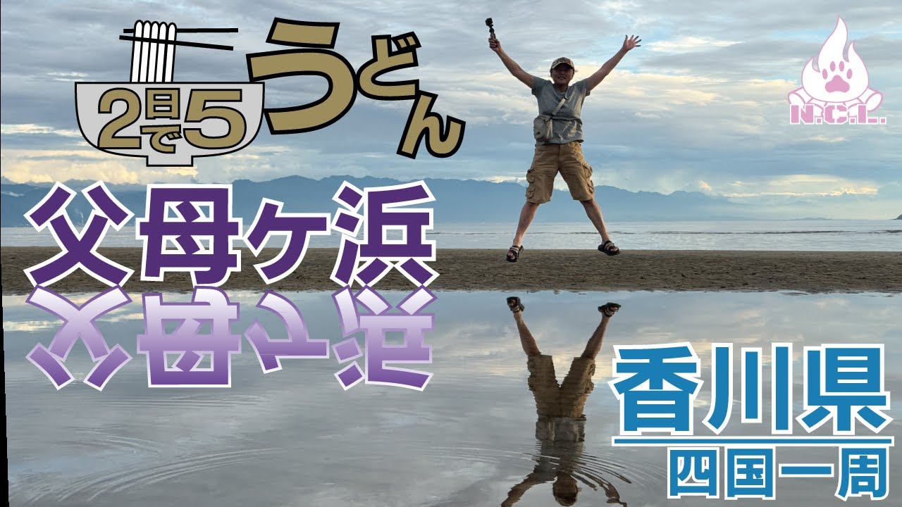 【四国一周16日間】#6香川県 うどん県 映え海岸「父母ケ浜」うどん爆食 一鶴骨付鳥 第88番札所 大窪寺 シーサイドコリドール・オートキャンプ場 東九フェリーで帰京