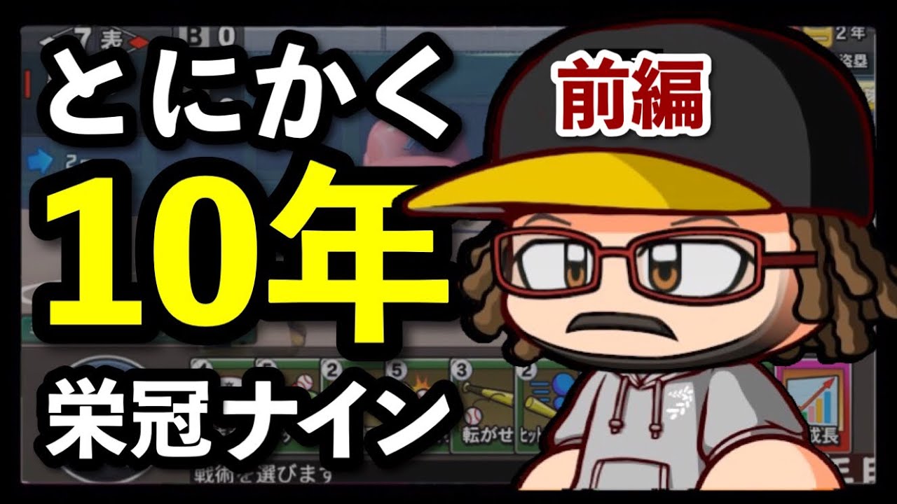 【毎年天才入部】超サクサクと一気に10年栄冠ナイン（前編）