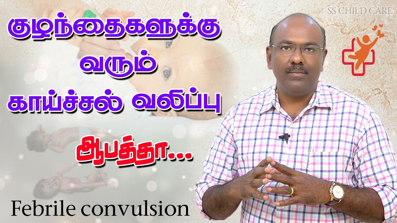 காய்ச்சல் வலிப்பு | Febrile convulsion in child | Dr. Dhanasekhar | SS CHILD CARE