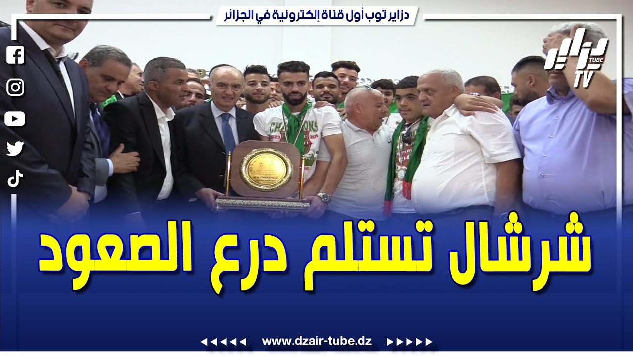 شاهد..كيف تم تسليم درع البطولة لفريق الشهداء مولودية شرشال في إحتفالية خاصة بالصعود.‎