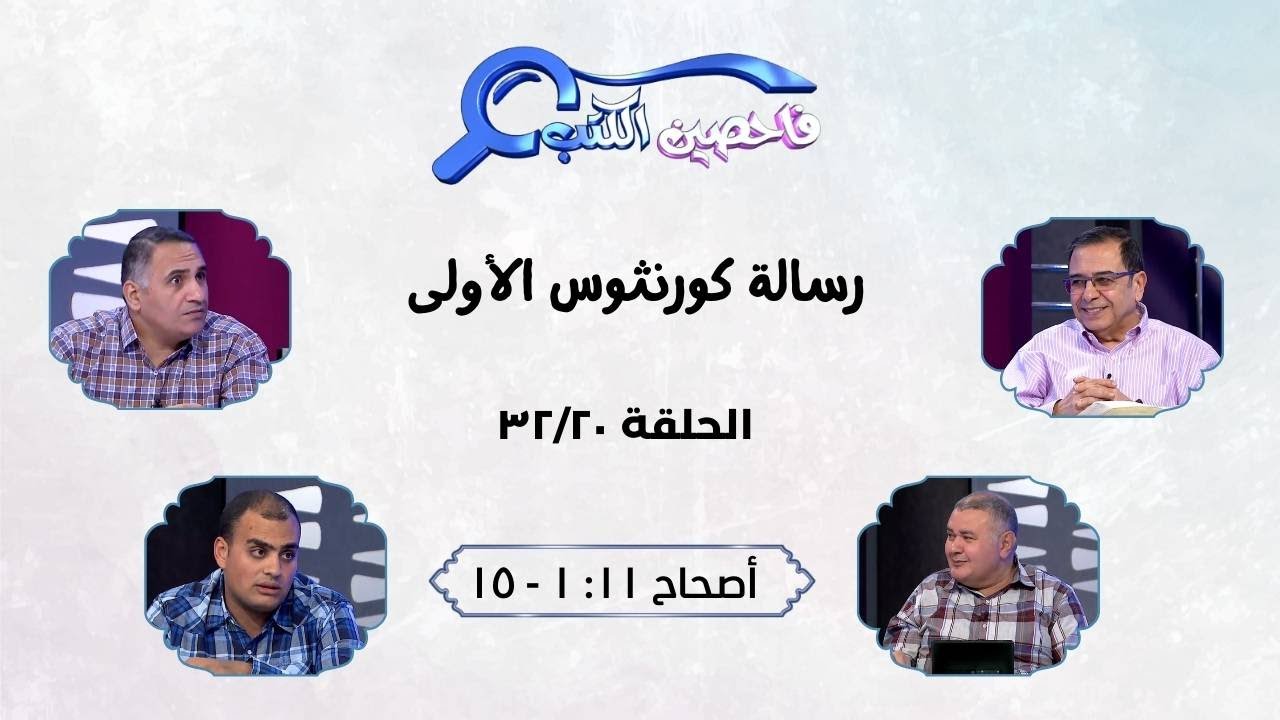 برنامج فاحصين الكتب - رسالة كورنثوس الأولى - أصحاح ١١: ١ - ١٥ - الحلقة رقم ٣٩٣