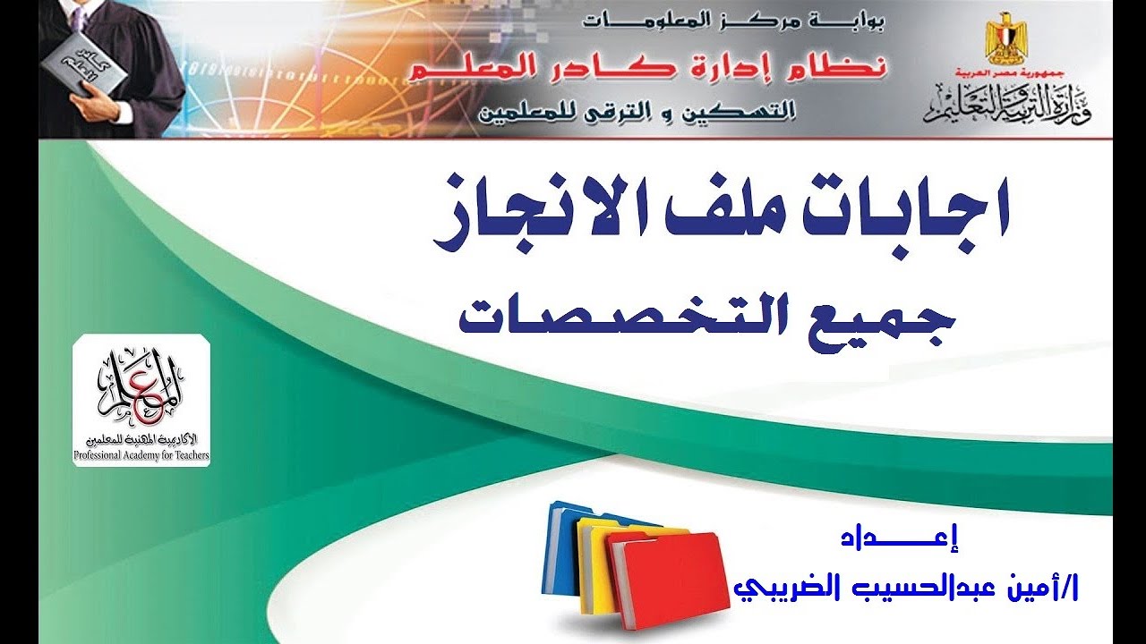 اجابة ملف انجاز المعلمين جميع التخصصات