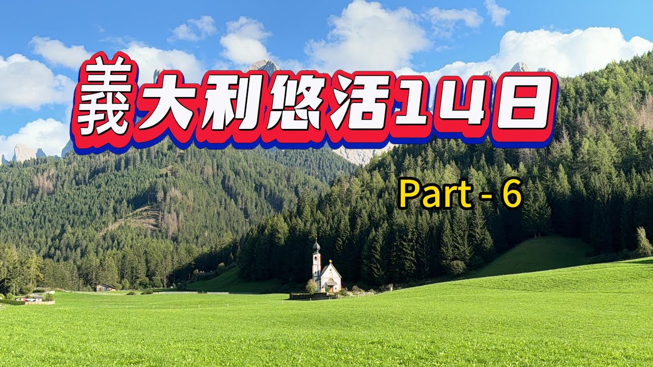 義大利悠活14日  Part 6  布萊埃斯湖/富內斯山谷/多洛米堤山區Tofana 3段纜車，每段風景都很漂亮又可爬小小驚險的 Dolomiti第三高的山峰 Tofana di Mezzo
