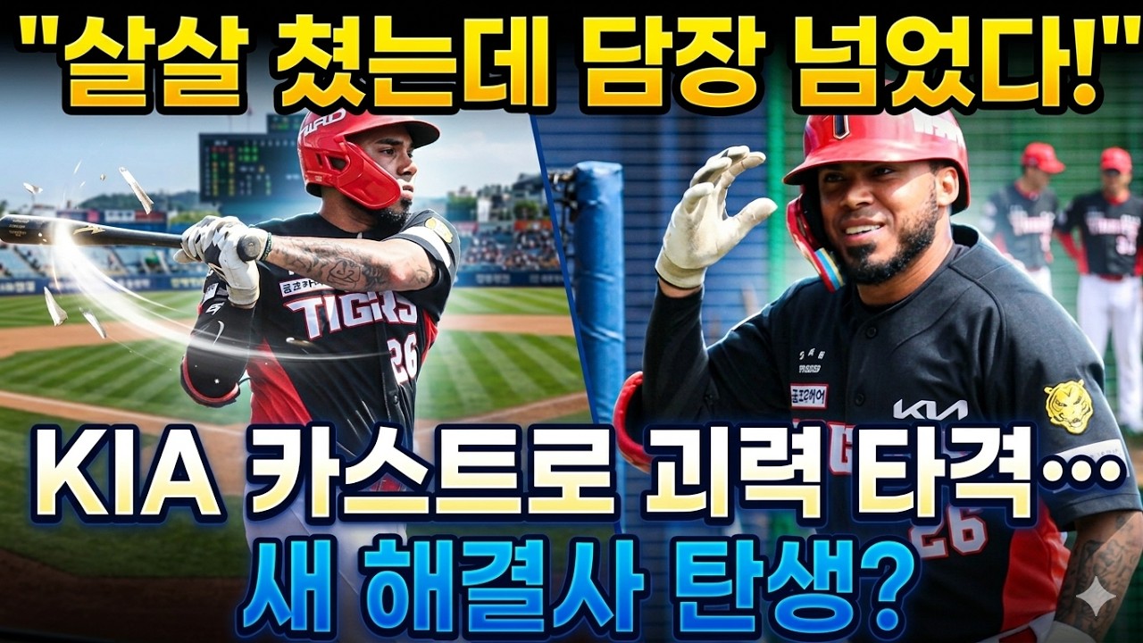 “살살 쳤는데 담장 넘었다! KIA 카스트로 괴력 타격… 새 해결사 탄생?”