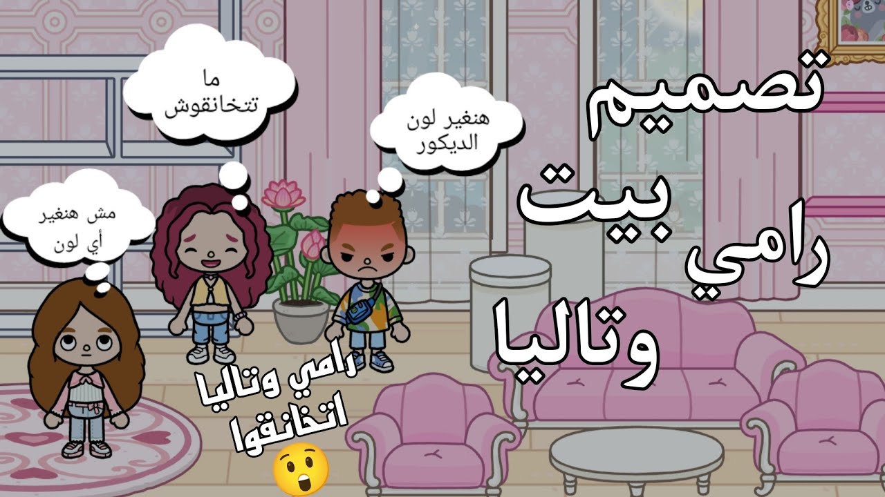 تصميم بيت رامي وتاليا ✨||رامي تخانق مع تاليا والسبب🫢||تاليا غيرت لون الصالون بينك🩷🫢||رامي عصب😱