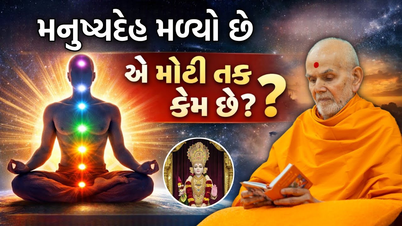 New pravachan વિષય-મનુષ્યદેહ મળ્યો છે એ મોટી તક કેમ છે? #satsang#motivation#pravachan#katha#2026#new
