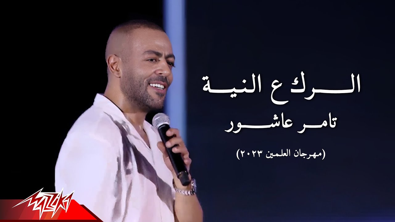 Tamer Ashour - El Rak Al Neya | تامر عاشور - الرك عالنية | مهرجان العلمين - 2023