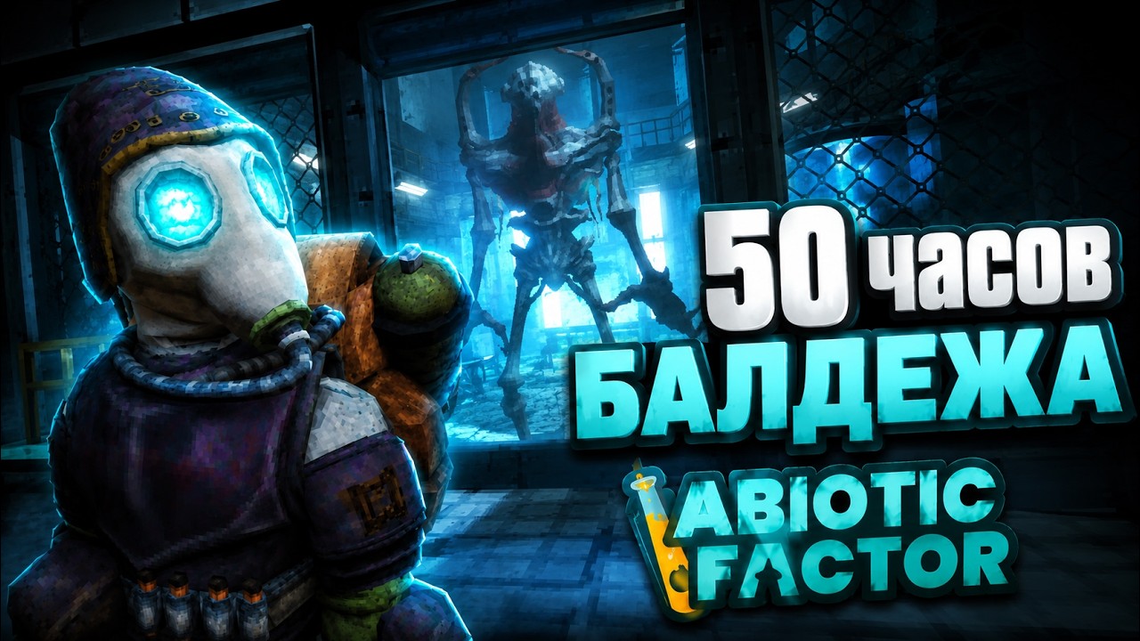 Я прошел самый УНИКАЛЬНЫЙ выживач Abiotic Factor