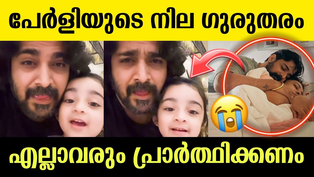 പേർളി മാണിയുടെ അവസ്ഥ മോശമായി 😭🙏 കണ്ടു സഹിക്കാനാവാതെ കുടുംബം 💔 പ്രാർത്ഥനയോടെ മലയാളികൾ #pearlymaany 
