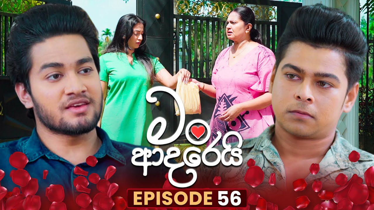 Man Adarei (මං ආදරෙයි) | Episode 56 | 14th January 2026